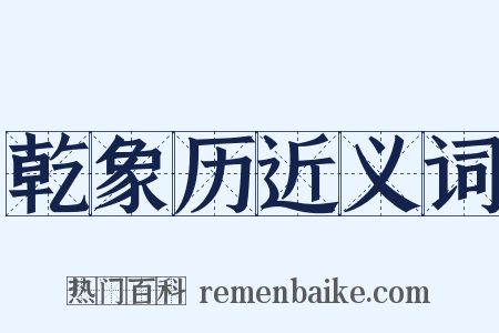 乾象历近义词是什么意思的图片